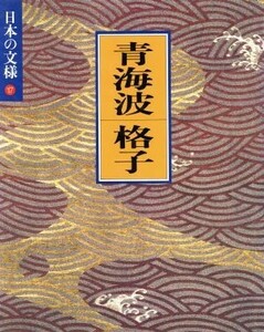 日本の文様　青海波・格子(１７)／今永清二郎【ほか編】