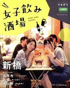 女子飲み酒場 新橋　吉祥寺　新宿　恵比寿 マチボン／エス・ピー・シー