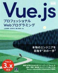 Ｖｕｅ．ｊｓ　プロフェッショナルＷｅｂプログラミング／山田典明(著者),長澤賢(著者),関口勇樹(著者)