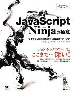 ＪａｖａＳｃｒｉｐｔ　Ｎｉｎｊａの極意 ライブラリ開発のための知識とコーディング Ｐｒｏｇｒａｍｍｅｒｓ’　ＳＥＬＥＣＴＩＯＮ／ジョ