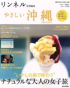 やさしい沖縄(２０１４／２０１５) リンネル特別編集 宝島ＴＲＡＶＥＬ　ＧＵＩＤＥシリーズ／旅行・レジャー・スポーツ