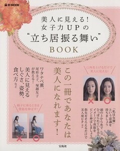 美人に見える！女子力ＵＰの”立ち居振る舞い”ＢＯＯＫ ｅ‐ＭＯＯＫ／宝島社