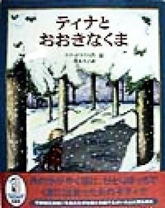 ティナとおおきなくま／ウテ・クラウス(著者),青木久子(訳者)