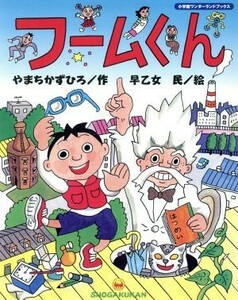 フームくん 小学館ワンダーランドブックス／やまちかずひろ(著者),早乙女民