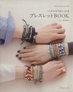 ハンドメイドでおしゃれな　ブレスレットＢＯＯＫ／阪本敬子(著者)