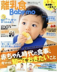 離乳食Ｂａｂｙ－ｍｏ 赤ちゃん時代の食事、今ママが知っておきたいこと 主婦の友生活シリーズ育脳ベビモシリーズ／主婦の友社