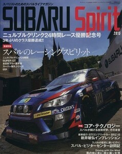 ＳＵＢＡＲＵ　Ｓｐｉｒｉｔ(２０１５) ニュルブルクリンク２４時間レース優勝記念号 サンエイムック／三栄書房