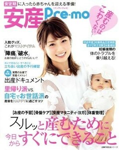 安産Ｐｒｅ－ｍｏ　生むのはこわくない！ 主婦の友生活シリーズ／主婦の友社