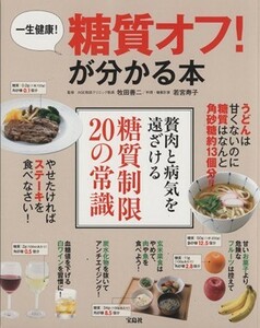 一生健康！糖質オフ！が分かる本／牧田善二(その他),若宮寿子(その他)