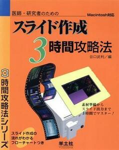 医師・研究者のためのスライド作成３時間攻略法 Ｍａｃｉｎｔｏｓｈ対応 ３時間攻略法シリーズ／谷口武利(編者)