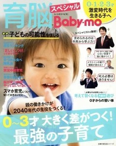 育脳Ｂａｂｙ－ｍｏスペシャル ０～３才大きく差がつく！最強の子育て 主婦の友生活シリーズ／主婦の友社