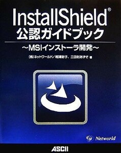 ＩｎｓｔａｌｌＳｈｉｅｌｄ公認ガイドブック ＭＳＩインストーラ開発／ネットワールド，相浦裕子，三田村あずさ【著】