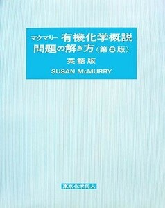 マクマリー　有機化学概説　問題の解き方　英語版　第６版／Ｓｕｓａｎ　ＭｃＭｕｒｒｙ(著者)