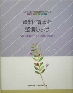 資料・情報を整備しよう 学校図書館メディアの選択と組織化 シリーズ　いま、学校図書館のやるべきこと２／笠原良郎(著者),紺野順子(著者)