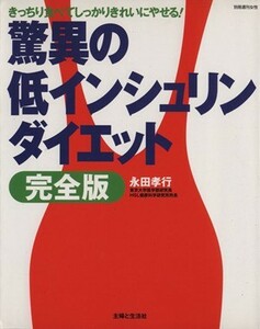 驚異の低インシュリンダイエット　完全版 別冊週刊女性／永田孝行(著者)