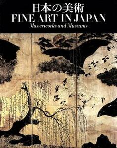 日本の美術　歴史・名作・美術館 メトロポリタン美術全集別巻　２／福武書店編集部【編】