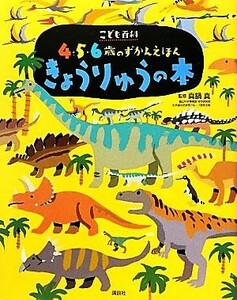 きょうりゅうの本 講談社の年齢で選ぶ知育絵本こども百科４・５・６歳のずかんえほん／真鍋真【監修】，講談社【編】