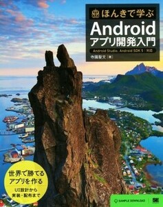 ほんきで学ぶＡｎｄｒｏｉｄアプリ開発入門／寺園聖文(著者)