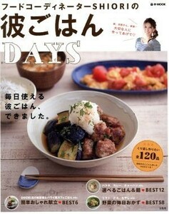 フードコーディネーターＳＨＩＯＲＩの彼ごはんＤＡＹＳ ｅ‐ＭＯＯＫ／ＳＨＩＯＲＩ(著者)