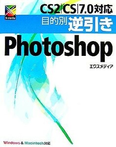 ＣＳ２／ＣＳ／７．０対応　目的別逆引きＰｈｏｔｏｓｈｏｐ 目的別逆引きシリーズ／エクスメディア(著者)