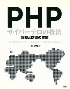 ＰＨＰサイバーテロの技法 攻撃と防御の実際／ＧＩＪＯＥ(著者)