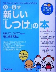 ０‐６才　新しい「しつけ」の本 「自分でしたい」「自分でできる」の見守り方がわかる たまひよ新・基本シリーズ／ひよこクラブ(編者),こ