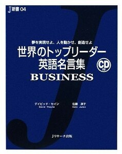 世界のトップリーダー英語名言集　ＢＵＳＩＮＥＳＳ 夢を実現せよ、人を動かせ、創造せよ Ｊ新書／デイビッドセイン，佐藤淳子【著】