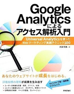 Ｇｏｏｇｌｅ　Ａｎａｌｙｔｉｃｓによるアクセス解析入門 Ｕｎｉｖｅｒｓａｌ　Ａｎａｌｙｔｉｃｓを使ったＷｅｂマーケティング実践テク