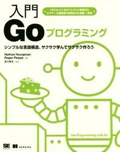 入門Ｇｏプログラミング　シンプルな言語構造、サクサク学んでザクザク作ろう Ｎａｔｈａｎ　Ｙｏｕｎｇｍａｎ／著　Ｒｏｇｅｒ　Ｐｅｐｐｅ／著　吉川邦夫／監訳