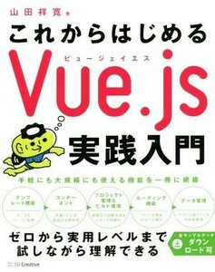 これからはじめるＶｕｅ．ｊｓ実践入門／山田祥寛(著者)