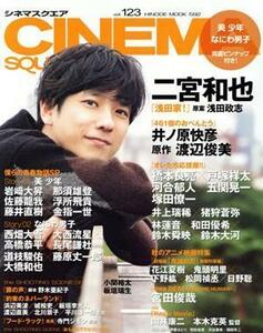 ＣＩＮＥＭＡ　ＳＱＵＡＲＥ(ｖｏｌ．１２３) 二宮和也『浅田家！』 ＨＩＮＯＤＥ　ＭＯＯＫ／日之出出版(編者)