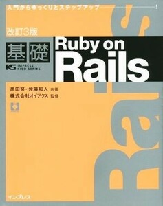 基礎Ｒｕｂｙ　ｏｎ　Ｒａｉｌｓ　改訂３版 入門からゆっくりとステップアップ ＩＭＰＲＥＳＳ　ＫＩＳＯ　ＳＥＲＩＥＳ／黒田努(著者),佐