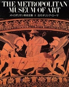 古代ギリシア・ローマ メトロポリタン美術全集第２巻／メトロポリタン美術館【著】，篠塚千恵子【訳】