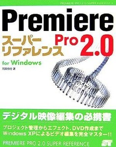 Ｐｒｅｍｉｅｒｅ　Ｐｒｏ２．０スーパーリファレンスｆｏｒ　Ｗｉｎｄｏｗｓ／阿部信行(著者)