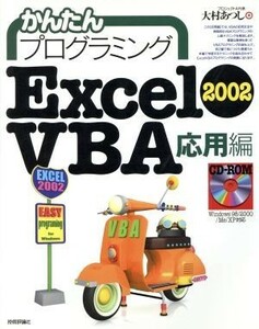 かんたんプログラミング　Ｅｘｃｅｌ２００２　ＶＢＡ　応用編(応用編)／大村あつし(著者)