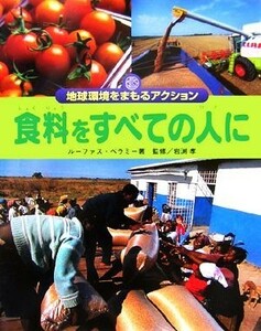食料をすべての人に 地球環境をまもるアクション／ルーファスベラミー(著者),岩渕孝