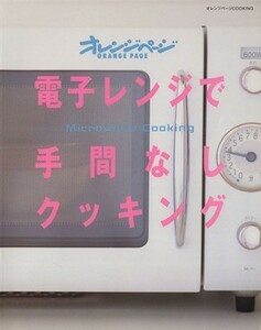 電子レンジで手間なしクッキング オレンジページＣＯＯＫＩＮＧ／オレンジページ