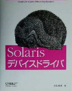 Ｓｏｌａｒｉｓデバイスドライバ 佐島隆博／著