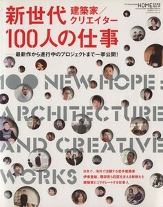 建築家／クリエイター新世代１００人の仕事／エクスナレッジ