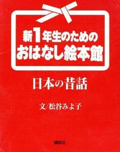 日本の昔話　２冊セット　１～２／松谷みよ子(著者)