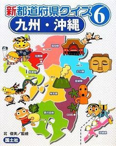 新都道府県クイズ(６) 九州・沖縄／北俊夫【監修】