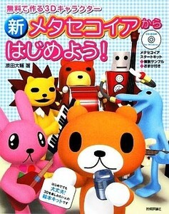 新メタセコイアからはじめよう！ 無料で作る３Ｄキャラクター／原田大輔【著】