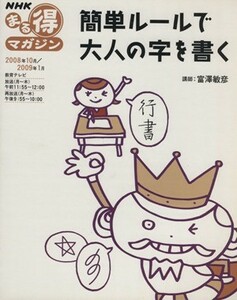 まる得　簡単ルールで大人の字を書く／日本放送出版協会