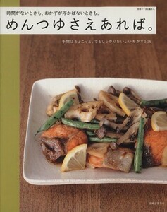 めんつゆさえあれば。 時間がないときも、おかずが浮かばないときも、 別冊／主婦と生活社(その他)