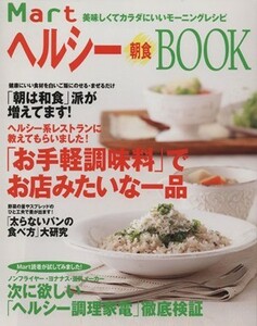 Ｍａｒｔ　ヘルシー朝食ＢＯＯＫ ＭａｒｔブックスＶＯＬ．７／光文社