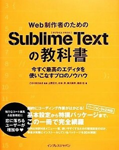 Ｗｅｂ制作者のためのＳｕｂｌｉｍｅ　Ｔｅｘｔの教科書 今すぐ最高のエディタを使いこなすプロのノウハウ／上野正大，杉本淳，前川昌幸，