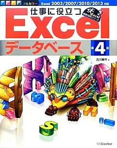 仕事に役立つＥｘｃｅｌデータベース／古川順平【著】