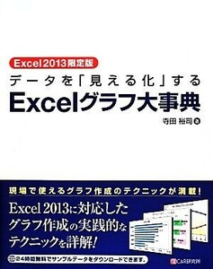  data .[ is seen .] make Excel graph serious .Excel2013 limitation version | Terada ..[ work ]