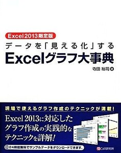 データを「見える化」するＥｘｃｅｌグラフ大事典　Ｅｘｃｅｌ２０１３限定版／寺田裕司【著】