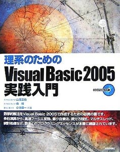 理系のためのＶｉｓｕａｌ　Ｂａｓｉｃ　２００５実践入門／山住富也，森博，小池愼一【共著】